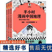 半小时漫画中国地理123套装全3册 陈磊混知漫画 西藏青海贵州云南青藏高原江南 儿童历史漫画书籍 中国史世界史