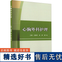 心胸外科护理 吉慧亮,张笋,楚飞云 编 大学教材大中专 正版图书籍 郑州大学出版社