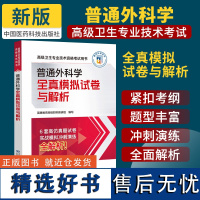 2025年普通外科学全真模拟试卷与解析高级卫生专业技术资格考试用书普通外科学副主任医师正高主任医生副高级职称进阶考试模拟