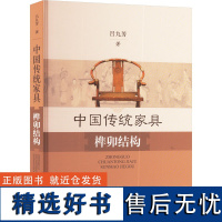 中国传统家具榫卯结构 吕九芳 著 轻工业/手工业专业科技 正版图书籍 上海科学技术出版社