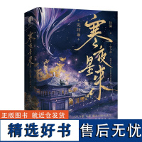 寒夜星来 完结篇(全2册) 纪婴 著 青春/都市/言情/轻小说文学 正版图书籍 江苏凤凰文艺出版社