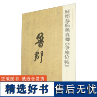 中国历代名碑名帖精选系列 何绍基临颜真卿《争座位帖》