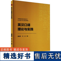 英汉口译理论与实践 董丽群,李洁 著 育儿其他文教 正版图书籍 中国书籍出版社