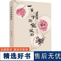 一首诗所能做的 蒋小涵 著 中国现当代诗歌文学 正版图书籍 广西师范大学出版社