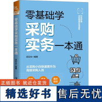 零基础学采购实务一本通 邱云生 编 管理其它经管、励志 正版图书籍 中国铁道出版社有限公司