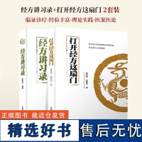 2册 打开经方这扇门+经方讲习录 张庆军著 病脉证治经方入门 中医经方通俗读物 经方验方*膏方中医书籍中医基础书