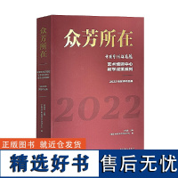 众芳所在——中国艺术研究院艺术培训中心教学成果系列:2022级教学作品集