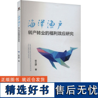 海洋渔户转产转业的福利效应研究 张兰婷 著 经济理论经管、励志 正版图书籍 经济科学出版社