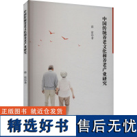中国传统养老文化和养老产业研究 薛雷 著 经济理论经管、励志 正版图书籍 九州出版社