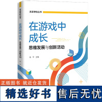 在游戏中成长 思维发展与创新活动 陈平 编 伦理学社科 正版图书籍 中国人民大学出版社