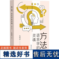 方法 语言学的灵魂(增订本) 朱晓农 著 语言文字文教 正版图书籍 上海教育出版社