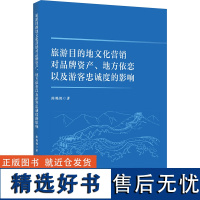 旅游目的地文化营销对品牌资产、地方依恋以及游客忠诚度的影响 陈艳艳 著 经济理论经管、励志 正版图书籍