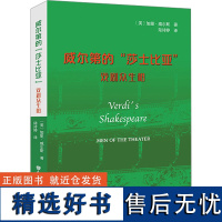 威尔第的"莎士比亚" 戏剧众生相 (美)加里·威尔斯 著 陆诗婷 译 舞蹈(新)艺术 正版图书籍 人民音乐出版社