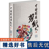 中国蔚县剪纸史 贺宝贵,郝志熹,唐景词 编 工艺美术(新)艺术 正版图书籍 研究出版社