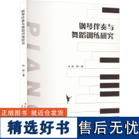 钢琴伴奏与舞蹈训练研究 田野 著 舞蹈(新)艺术 正版图书籍 吉林出版集团股份有限公司