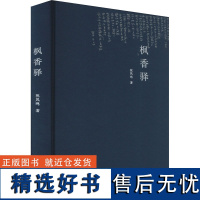 枫香驿 祝凤鸣 著 世界名著文学 正版图书籍 安徽教育出版社