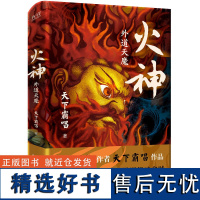 印签版]火神2:外魔天道 鬼吹灯作者天下霸唱 “四神斗三妖”系列 民国天津卫探案异闻录 俗世奇人惊悚探案