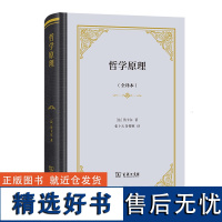 哲学原理(全译本)(四菜一汤·精装) [法]笛卡尔 著 张卜天、鲁博林全新完整译本 吴国 笛卡尔自然哲学方面重要著作 商