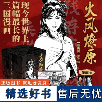 [首刷特典版]火凤燎原:珍藏版.第二辑 6-10册 陈某著绘 漫画实体书 新华书 正版 三国漫画版