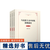 马克思主义中国化思想通史(全三卷)