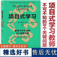 项目式学习:教师不可不知的8个关键问题 (美)罗斯•库珀 埃琳•墨菲 著 项目式教学/PBL/PBL项目式学习