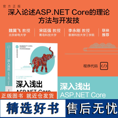 [正版新书] 深入浅出:ASP.NET Core 周家安 清华大学出版社 网页制作工具-程序设计