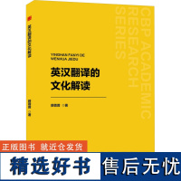 英汉翻译的文化解读 薛蓉蓉 著 育儿其他文教 正版图书籍 中国书籍出版社