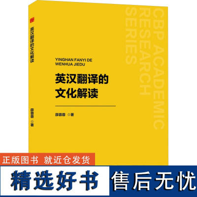 英汉翻译的文化解读 薛蓉蓉 著 育儿其他文教 正版图书籍 中国书籍出版社