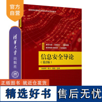 [正版新书] 信息安全导论(第2版) 朱建明、杨力、高胜 清华大学出版社 密码学、操作系统安全、网络安全、软件安全、We