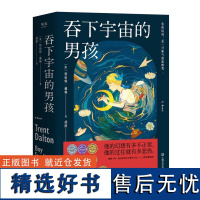 吞下宇宙的男孩 特伦特戴顿上海文艺出版社有限公司