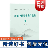 新编中提琴中国作品集上 沈西蒂、吴菲、刘念、蓝汉成、盛利上海教育出版社