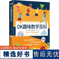 DK趣味数学百科 (英)卡罗尔·沃德曼 编 吴宁 译 科普百科少儿 正版图书籍 湖南少年儿童出版社