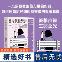 曾经我也想过一了百了 从抑郁到救赎的说明书 马克·帕普沃斯著 中国科学技术出版社