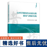 山西昔榆绿色高速公路建设与创新实践