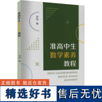 准高中生数学素养教程 刘炜 编 育儿其他文教 正版图书籍 苏州大学出版社