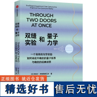 双缝实验和量子力学 (印)阿尼尔·阿南塔斯瓦米 著 祝锦杰 译 科普读物其它专业科技 正版图书籍 中信出版社