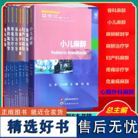 麻醉学问系列8本正品 麻醉解剖学骨科麻醉小儿麻醉心胸外科麻醉麻醉治疗学妇产科麻醉疼痛诊疗学危重病医学上海世界图书出版公司