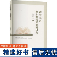 初中英语整本书阅读策略探究 吕敏敏 等 著 教育/教育普及文教 正版图书籍 苏州大学出版社