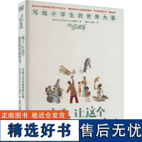 孩子,让这个世界因你而改变! 意大利EDIZIONIEL出版社 著 黄鑫,万晟彤 译 科普百科文教 正版图书籍 贵州人民