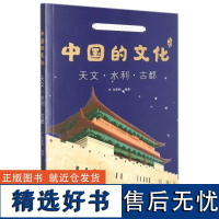 中国的文化.天文·水利·古都 朱爱朝 山东画报出版社有限公司