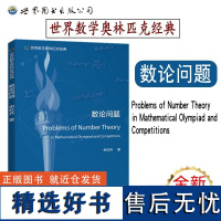 数论问题 世界数学奥林匹克经典 英文版 余红兵 奥数专题 奥数竞赛 IMO数学竞赛参考用书 初中奥数解题思路 中学生奥数