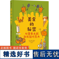 美食的秘密 从薯条大战到万能巧克力 (荷)扬·保罗·舒腾 著 罗信 译 (荷)叶伦·风科 绘 绘本/图画书/少儿动漫书少