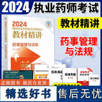 2024版药事管理与法规精讲备考2024年执业药药师考试教材执业中西药师资格证考试药管指南教材辅导精编中国医药科技出版社