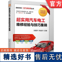 正版 超实用汽车电工维修经验与技巧集锦 刘福华 帅宝珍 9787111753285 机械工业出版社 新能源汽车 维