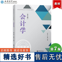 会计学 第7版第七版 郭大伟 立信会计出版社 普通高等学校会计专业教材 基础会计学教材会计学原理会计学入门企业会计理论会