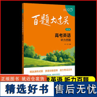 2025新版 高考英语百题大过关听力百题修订版全国通用高三高考备考冲刺总复习模拟练习英语听力专项练习题华东师范大学出版社