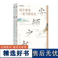 安顿之书这个世界一定与你有关+人生有100种打开方式 余世存著 拒绝被洪流裹挟 过好自己的人生 安顿自己的内心 人生哲理