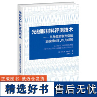 光刻胶材料评测技术——从酚醛树脂光刻胶到的EUV光刻胶