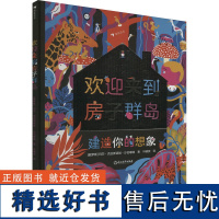 欢迎来到房子群岛 通过详细的手工教程 学习搭建纸树屋蛋糕屋昆虫小屋冰屋 亲手建造想象中的房子 浙江教育出版社