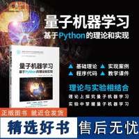 [正版新书] 量子机器学习——基于Python的理论和实现 姜楠、王健、张蕊 清华大学出版社 量子计 算机-机器学习